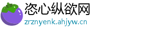 恣心纵欲网